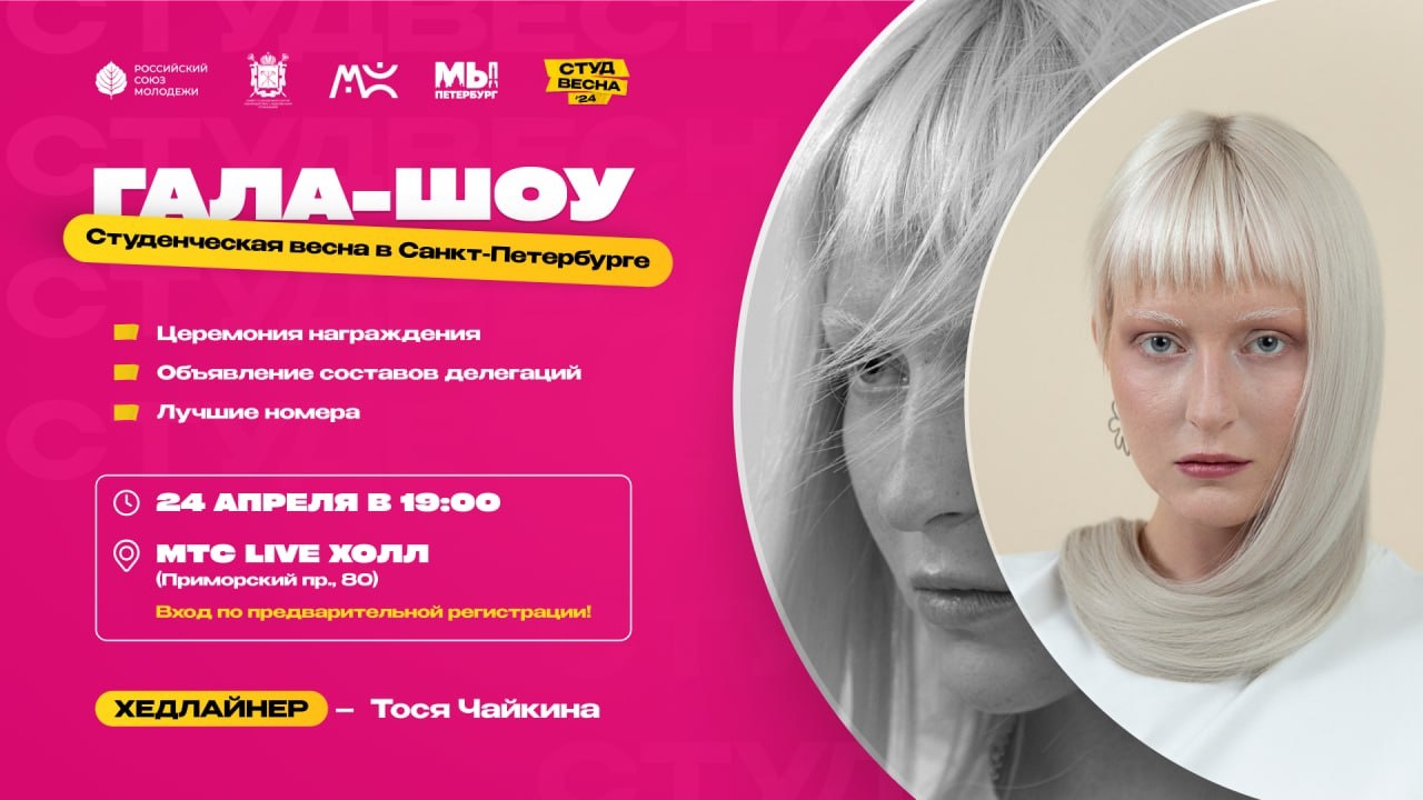 Приглашение на гала-шоу фестиваля «Студенческая весна СПБ» в 19:00